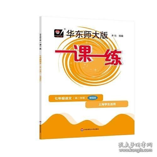 2023春一课一练·增强版七年级语文（第二学期）