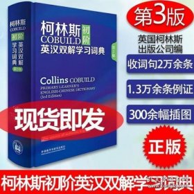 柯林斯COBUILD初阶英汉双解学习词典 第3版 