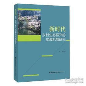 新时代乡村生态振兴的实现机制研究