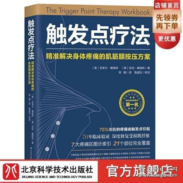 触发点疗法：精准解决身体疼痛的肌筋膜按压疗法