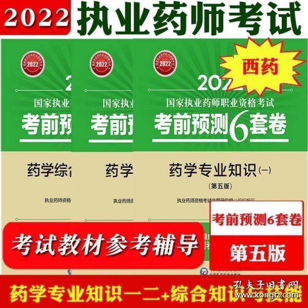 2020国家执业药师西药通关密押6套卷药学综合知识与技能（第三版）