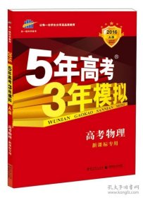 5年高考3年模拟：高考物理·新课标专用（2016 A版）