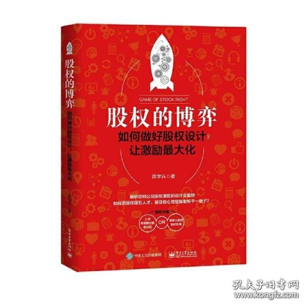 股权的博弈：如何做好股权设计，让激励最大化