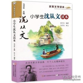 名家文学读本：小学生沈从文读本