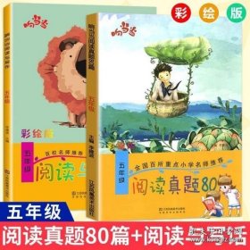 响当当 小学阅读真题80篇：五年级（全年通用）