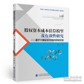 股权资本成本估算模型及有效性研究