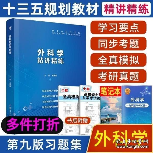 天一文化·卫生部规划教材同步精讲精练：外科学（第8版）