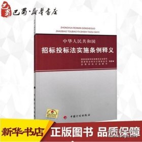 中华人民共和国招标投标法实施条例释义