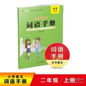 保正版！2020秋小学语文词语手册二年级上册