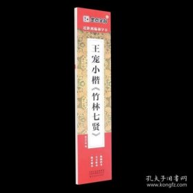 墨点字帖近距离临摹字卡王宠小楷竹林七贤初学者小楷临摹视频教程毛笔字帖