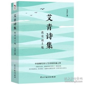 艾青诗集：我爱这土地 随书附赠试题册中国现代诗人艾青的传诵之作 配黑白插画，图文并茂