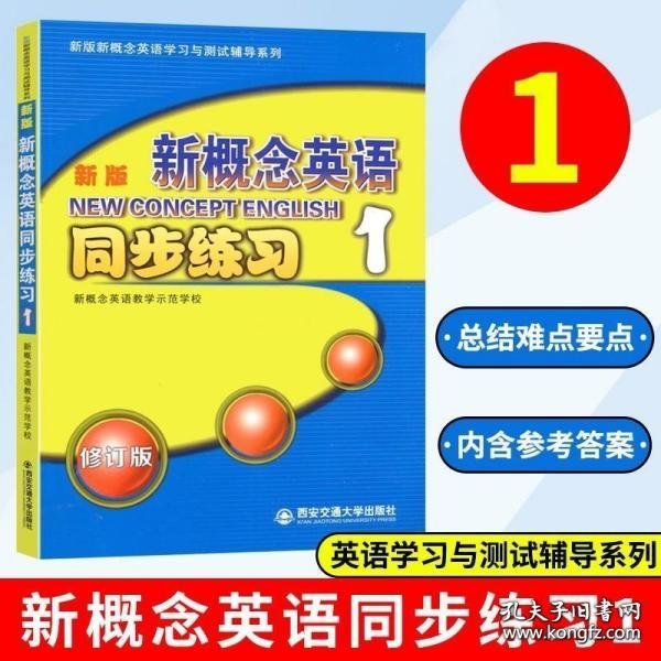 新版新概念英语同步练习1（修订版）/新版新概念英语学习与测试辅导系列