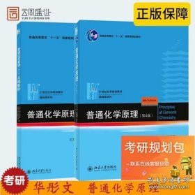 普通高等教育“十五”国家级规划教材：普通化学原理（第3版）