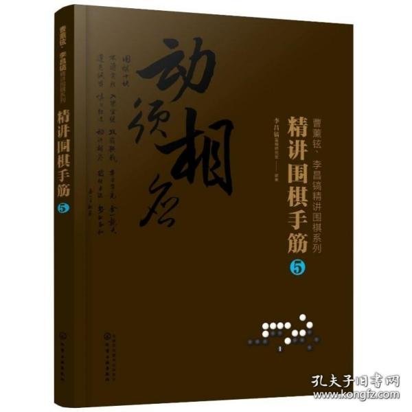 曹薰铉、李昌镐精讲围棋系列--精讲围棋手筋.5