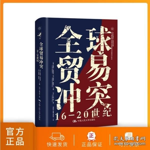 全球贸易冲突：16-20世纪