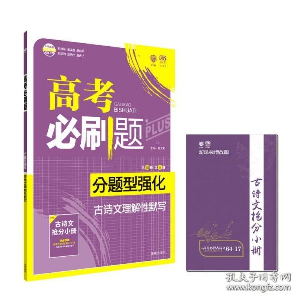 理想树 2018新版 高考必刷题 分题型强化 语文 古诗文理解性默写