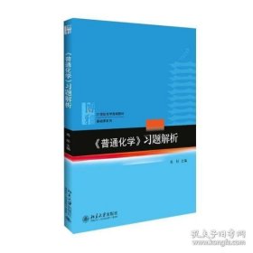 正版现货 《普通化学》习题解析