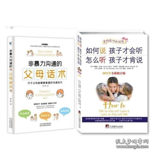 如何说孩子才会听，怎么听孩子才肯说（2012全新修订版）