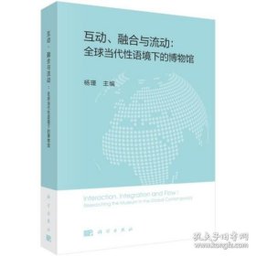 互动、融合与流动：全球当代性语境下的博物馆