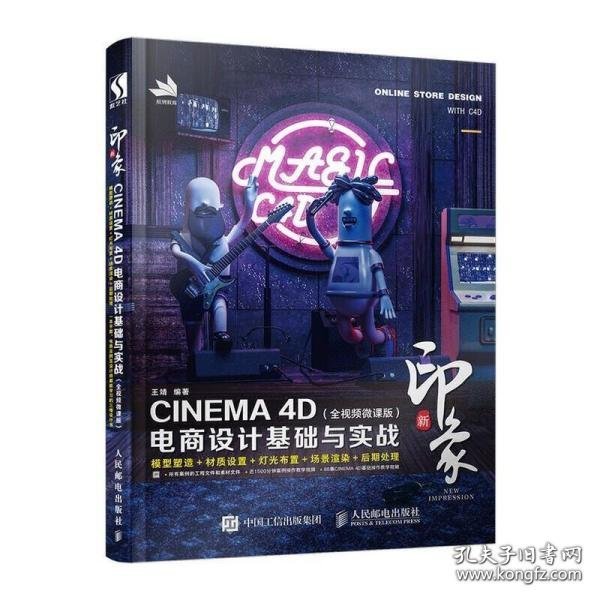 新印象—CINEMA4D电商设计基础与实战（全视频微课版）