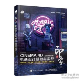 新印象—CINEMA4D电商设计基础与实战（全视频微课版）