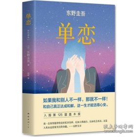 单恋：东野圭吾作品