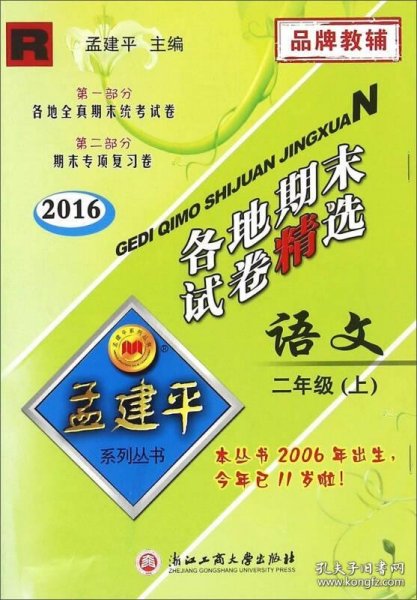 2016年 孟建平系列丛书 各地期末试卷精选：语文（二年级上 R）