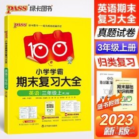 23秋小学学霸期末复习大全-英语三年级上（人教版）