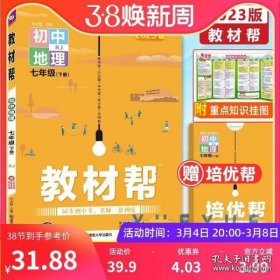 教材帮初中七下地理RJ（人教版）七年级同步（2020版）--天星教育