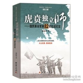 虎贲独立师 国民革命军第82师抗战纪实