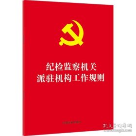 全新正版新华正版 纪检监察机关派驻机构工作规则 中国法制出版社 9787521627503 中国法制出版社