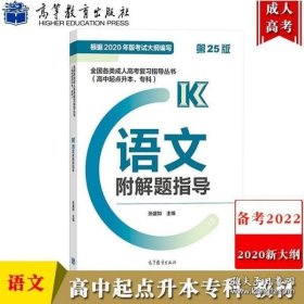 全国各类成人高考复习指导丛书(高中起点升本、专科)语文附解题指导(第23版