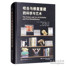 咬合与修复重建的科学与艺术