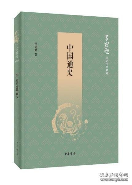 中国通史（吕思勉历史作品系列）