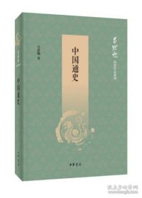 中国通史（吕思勉历史作品系列）