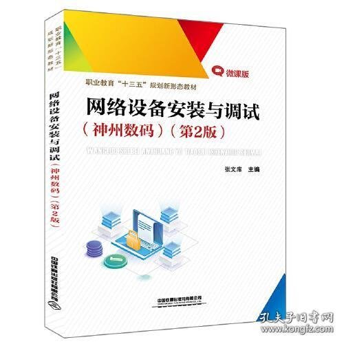 职业教育“十三五”规划新形态教材:网络设备安装与调试（神州数码）（第2版）