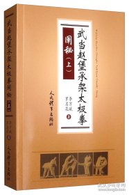 武当赵堡承架太极拳阐秘（上）