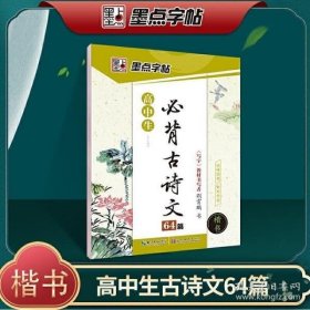 墨点字帖 高中生最新新课标必背古诗文64篇（楷书）