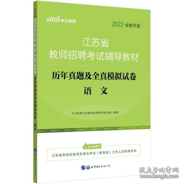 江苏教师招聘考试中公2019江苏省教师招聘考试辅导教材历年真题及全真模拟试卷语文