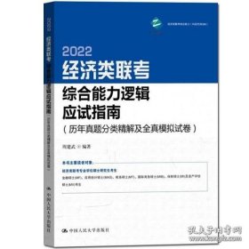 经济类联考综合能力逻辑应试指南（历年真题分类精解及全真模拟试卷）