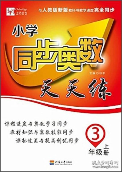 小学同步奥数天天练（三年级上册 与人教版新版教科书教学进度完全同步）