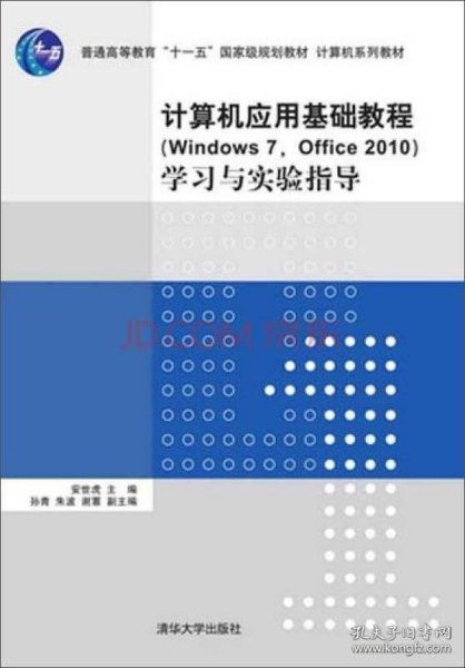 计算机应用基础教程（Windows 7，Office 2010）学习与实验指导/普通高等教育“十一五”国家级规划教材