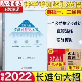 2022考研英语 钟平逻辑英语考研长难句大招