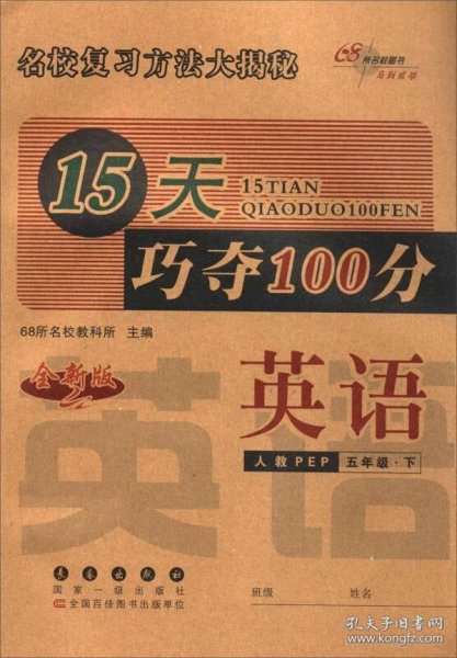 68所名校图书 2017春 15天巧夺100分：五年级英语下（人教PEP 全新版）