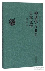 现代贵州学术精品丛书
：神话学ABC日本文学