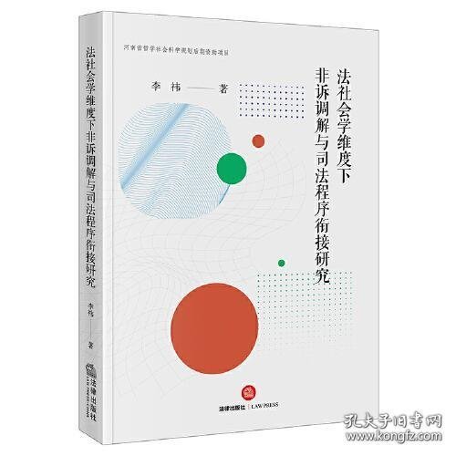 法社会学维度下非诉调解与司法程序衔接研究