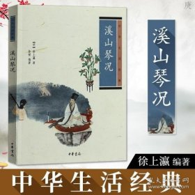 溪山琴况：中华生活经典