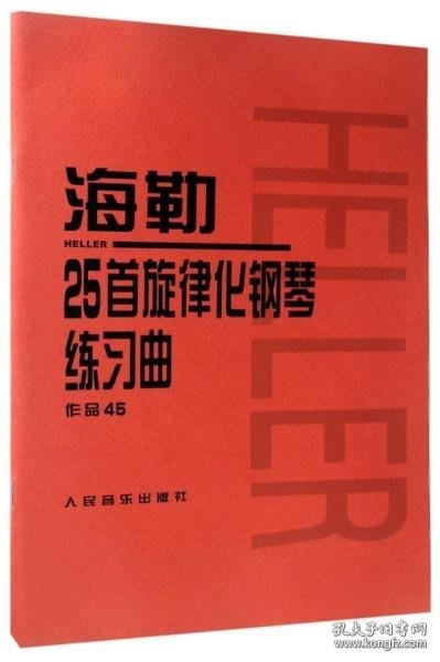 海勒25首旋律化钢琴练习曲作品45