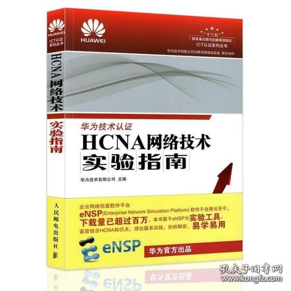 HCNA网络技术实验指南