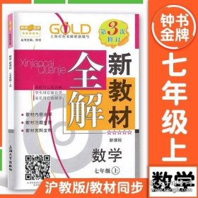 钟书金牌·新教材全解：七年级数学上（新课标）